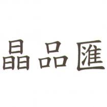 晶品匯
