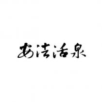 安法活泉