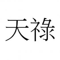 天祿