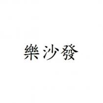 樂沙發