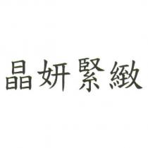 晶妍緊緻