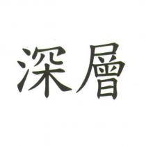 深層