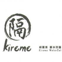 隔 Kireme 綺麗美 斷水防護 Kireme WaterCut 及圖