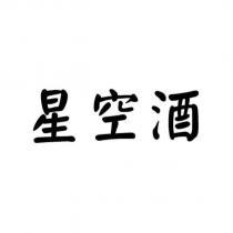 星空酒