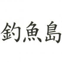 釣魚島