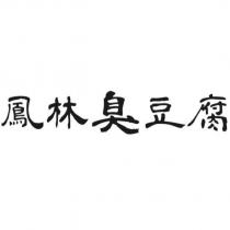 鳳林臭豆腐