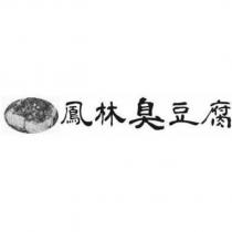 鳳林臭豆腐及圖