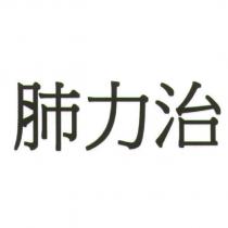 肺力治