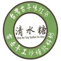 清水糖 Qing Xui Tang Typified Tea Shop 及圖