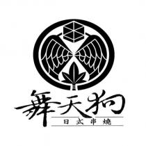 舞天狗 日式串燒及圖