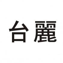 台麗