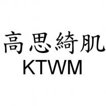高思綺肌 KTWM