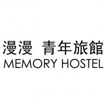 漫漫 青年旅館 MEMORY HOSTEL