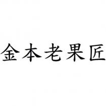 金本老果匠
