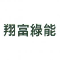 翔富綠能