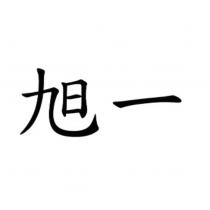 旭一