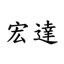 宏達