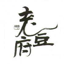 老豆府