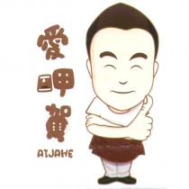 愛呷賀及圖