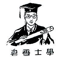 學士