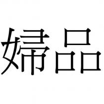 婦品