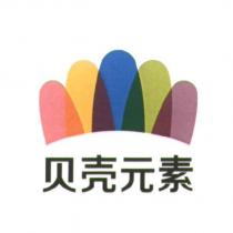 貝殼元素及圖