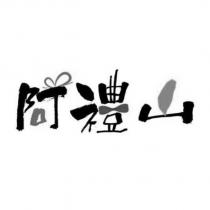 阿禮山設計字