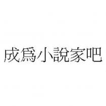 成為小說家吧