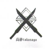 高砂 takasago 及圖