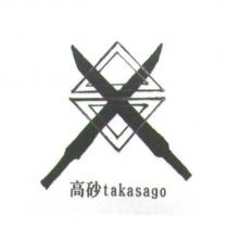 高砂 takasago 及圖