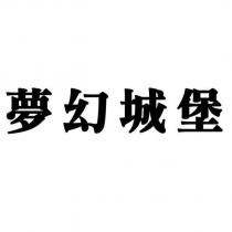 夢幻城堡