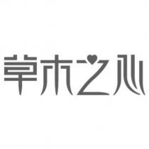 草木之心設計字
