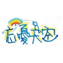 忘憂天空設計圖