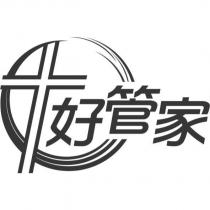 好管家及圖