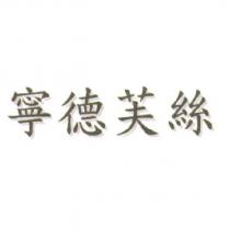 寧德芙絲