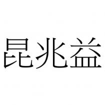 昆兆益