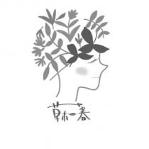草木一春及圖