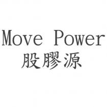 Move Power 股膠源