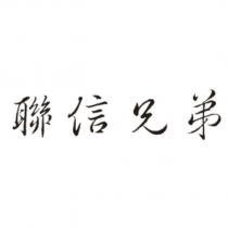 聯信兄弟
