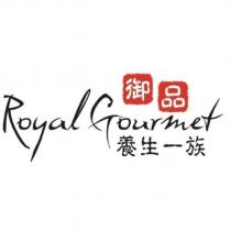 御品養生一族 Royal Gourmet