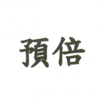 預倍