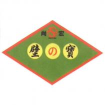 尚宏 壁の寶 及圖
