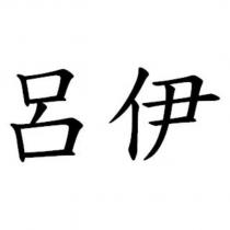 呂伊