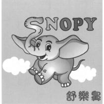 舒樂鼻 SNOPY 及圖
