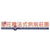 聖花糖法式烘培莊園 FLOR SANTO FRENCH BAKING MANOR 及圖