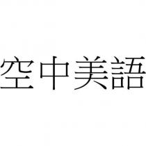 空中美語