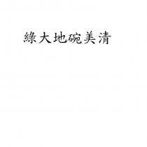 綠大地碗美清