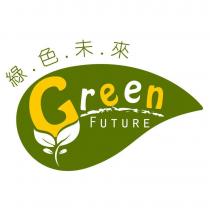 綠色未來 Green FUTURE 及圖