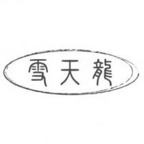 雪天龍及圖