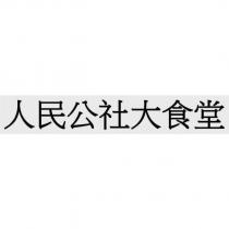 人民公社大食堂